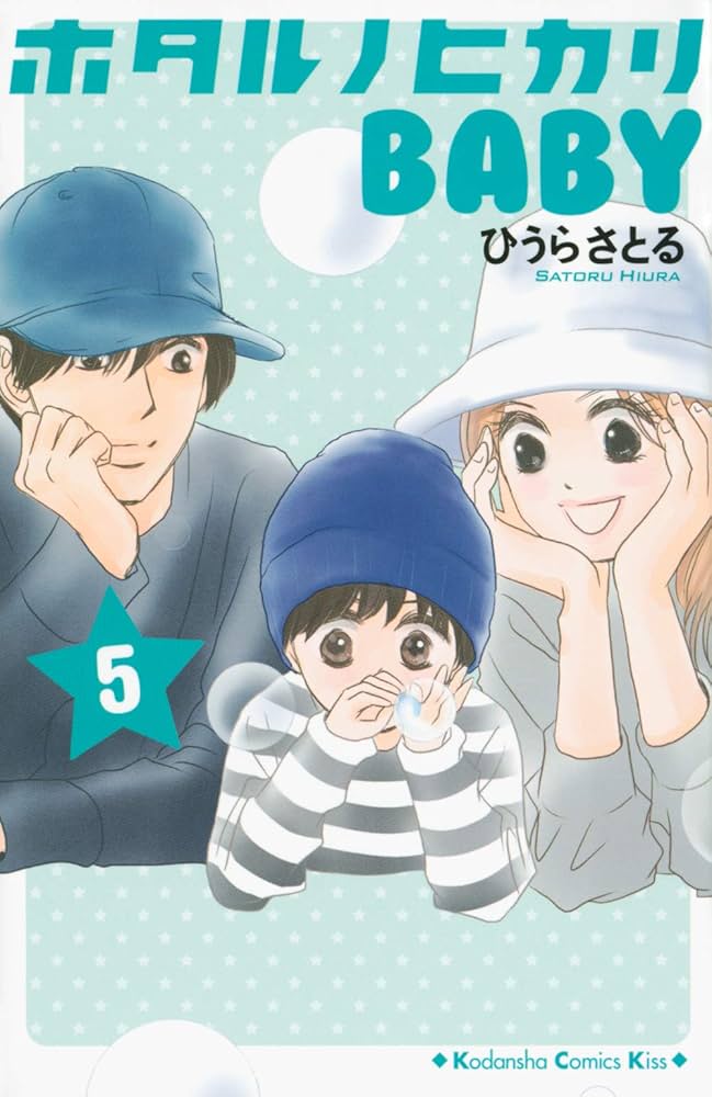 【中古】 ホタルノヒカリＢＡＢＹ ５/講談社/ひうらさとる ホタルノヒカリ BABY(5) (講談社コミックスキス) | ひうら